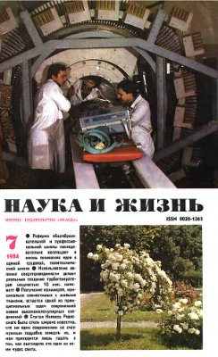 Наука и жизнь 1984 №07