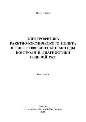Пушкин Н.М. Электрофизика ракетно-космического полета и электрофизические методы контроля и диагностики изделий РКТ