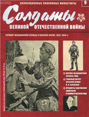 Солдаты Великой Отечественной Войны 2013 №09