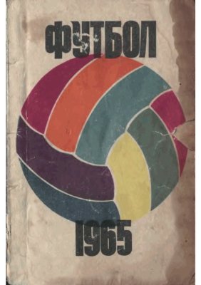 Комаров А. (сост.) Футбол. 1965 год. Справочник - календарь