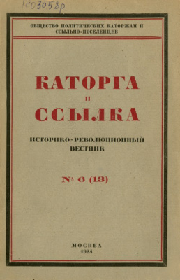 Каторга и ссылка 1924 №06 (13)