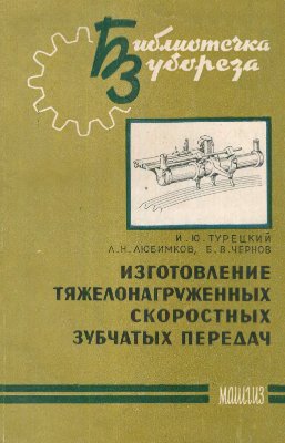 Турецкий И.Ю. и др. Изготовление тяжелонагруженных скоростных зубчатых передач