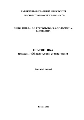 Бадриева Л.Д., Григорьева Е.А. и др. Статистика. Общая теория статистики