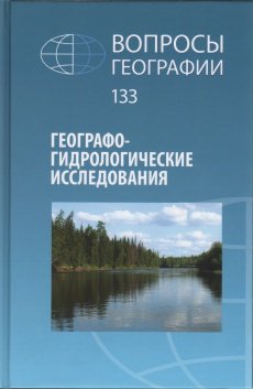 Вопросы географии 2012 Сборник 133. Географо-гидрологические исследования