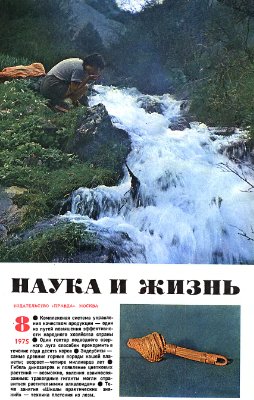 Наука и жизнь 1975 №08