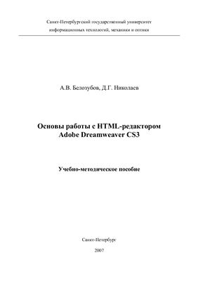 Белозубов А.В., Николаев Д.Г. Основы работы с HTML-редактором Adobe Dreamweaver CS3