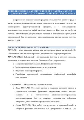 Щипанов К.А. Использование математического пакета matlab для решения задач автоматического управления
