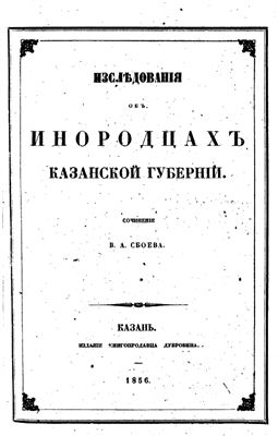 Сбоев В.А. Исследования об инородцах Казанской губернии