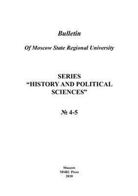Вестник МГОУ. Серия История и политические науки 2010 №04-05