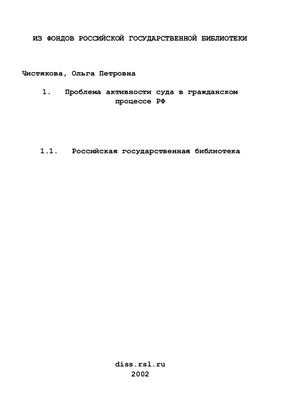 Чистякова О.П. Проблема активности суда в гражданском процессе РФ