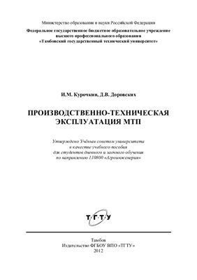 Курочкин И.М., Доровских Д.В. Производственно-техническая эксплуатация МТП