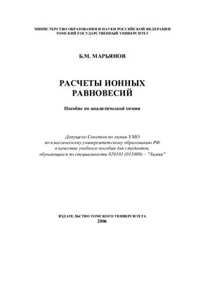 Марьянов Б.М. Расчеты ионных равновесий: Пособие по аналитической химии