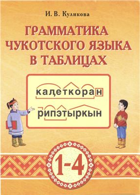 Куликова И.В. Грамматика чукотского языка в таблицах