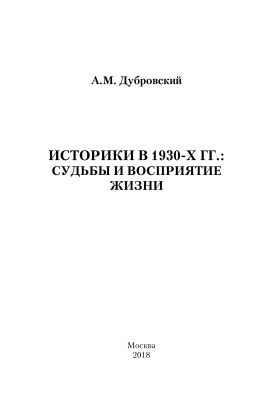 Дубровский А.М. Историки в 1930-х гг.: судьбы и восприятие жизни
