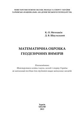 Метешкін К.О., Шаульський Д.В. Математична обробка геодезичних вимірів: навч. посібник