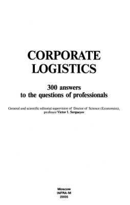 Сергеев В.И. Корпоративная логистика: 300 ответов на вопросы профессионалов
