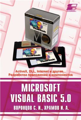 Воронцов С.И., Храмов И.А. Microsoft Visual Basic 5.0: ActiveX, DLL, Интернет и другие