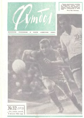 Футбол 1965 №32