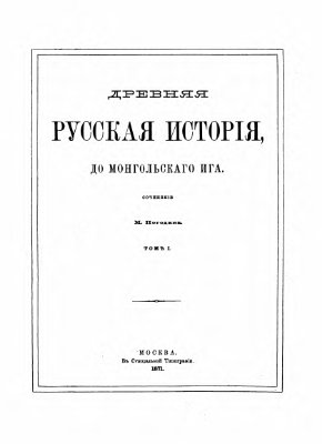 Погодин М.П. Древняя русская история до монгольского ига (в 2-х томах)