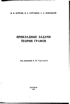 Бурков В.Н., Горгидзе И.А., Ловецкий С.Е. Прикладные задачи теории графов