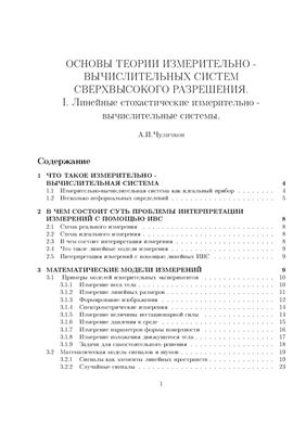 Чуличков А.И. Основы теории измерительно-вычислительных систем сверхвысокого разрешения