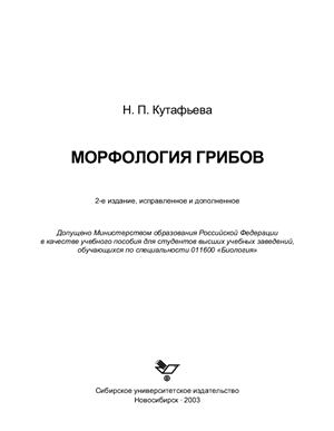 Кутафьева Н.П. Морфология грибов