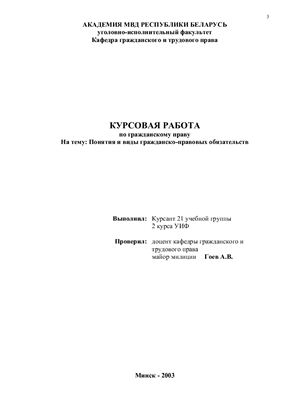 Понятия и виды гражданско-правовых обязательств