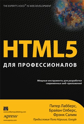 Лабберс П., Олберс Б., Салим Ф. HTML5 для профессионалов: мощные инструменты для разработки современных веб-приложений + Source