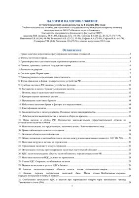 Аксенова Н.В. и др. (сост.) Налоги и налогообложение