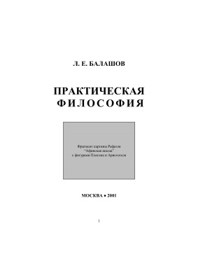 Балашов Л.Е. Практическая философия