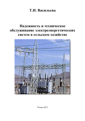 Васильева Т.Н. Надежность и техническое обслуживание электроэнергетических систем в сельском хозяйстве