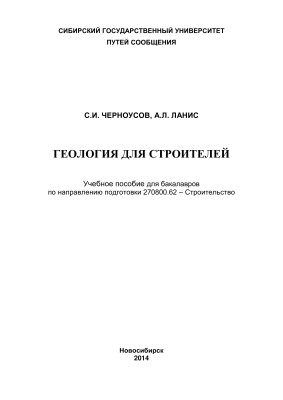 Черноусов С.И., Ланис А.Л., Смолин Ю.П. Геология для строителей