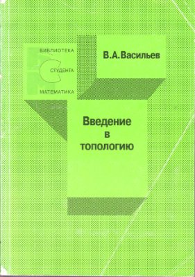 Васильев В.А. Введение в топологию. Фазис, 1997