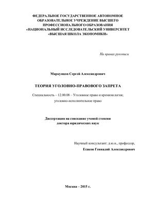 Маркунцов С.А. Теория уголовно-правового запрета