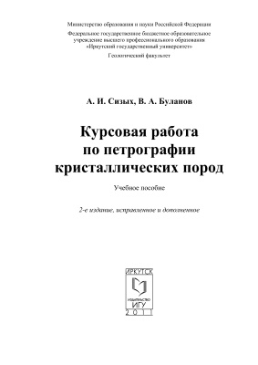 Сизых А.И., Буланов В.А. Курсовая работа по петрографии кристаллических пород