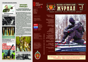 Военно-исторический журнал 2017 №02