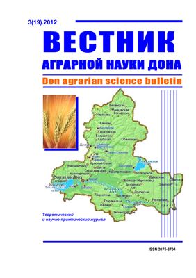 Вестник аграрной науки Дона 2012 №03(19)
