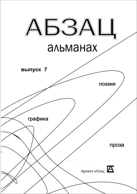Абзац 2011 №07
