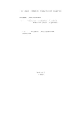 Хабриева Т.Я. Толкование конституции Российской Федерации (теория и практика)