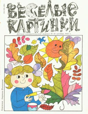 Веселые картинки 1991 №10