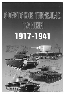 Солянкин А.Г. и др. Советские тяжелые танки 1917-1941
