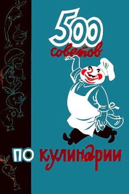 Казимирчик А.Т., Фельдман И.А. 500 советов по кулинарии
