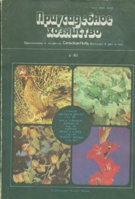 Приусадебное хозяйство 1981 №04