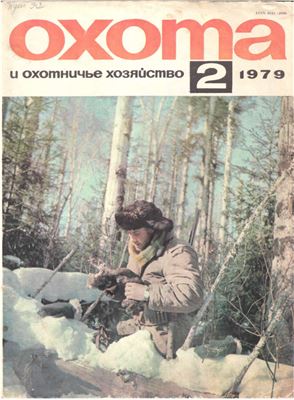 Охота и охотничье хозяйство 1979 №02