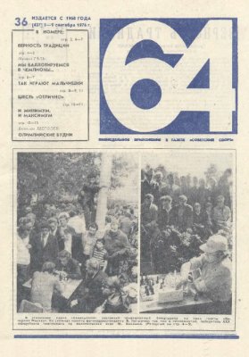 64 - Шахматное обозрение 1976 №36 (427)