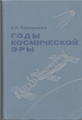 Пономарев А.Н. Годы космической эры