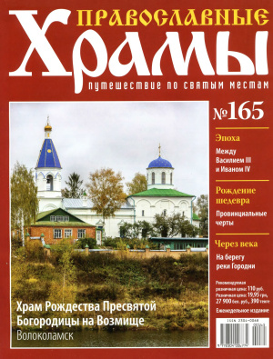 Православные храмы. Путешествие по святым местам 2015 №165. Храм Рождества Пресвятой Богородицы. Волоколамск