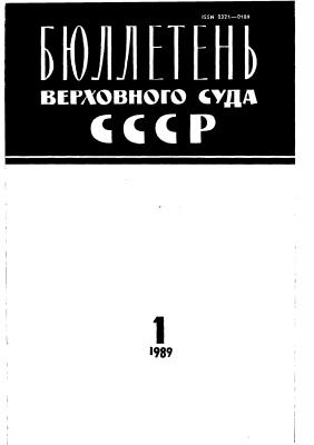Бюллетень Верховного Суда СССР 1989 № 1