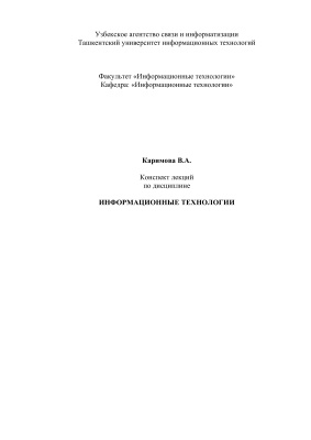 Каримова В.А. Информационные технологии для магистров: лекции