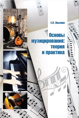 Михеева Е.Н. Основы музицирования: теория и практика